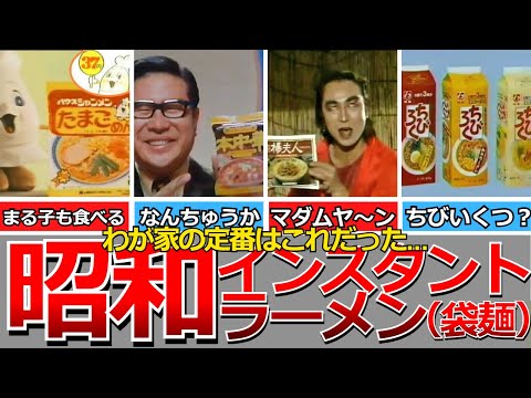 【懐かしい昭和】昭和のインスタントラーメン（袋麺）…チキンラーメン、明星味付ラーメン、ポンちゃんラーメン、ミニラーメンちびろく、たまごめん、本中華、うまかっちゃん、マダムヤン、好きやねんなど