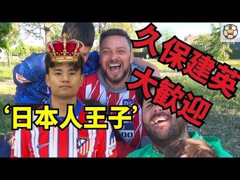 【爆反応】アトレティコファンに「久保建英ほしい？」と聞いたら…予想外の本音が返ってきた
