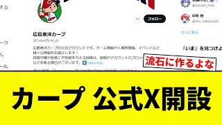 【開設や！】カープ 公式X開設【プロ野球反応集】