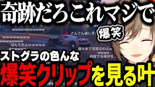 【まとめ】ストグラの面白クリップを見て爆笑する叶ｗｗｗ【叶/にじさんじ切り抜き/ストグラ切り抜き】