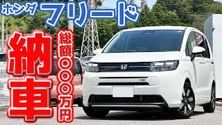 [Congratulations] Honda's new Freed is here! A total of 4 million yen!? My first ever compact min...