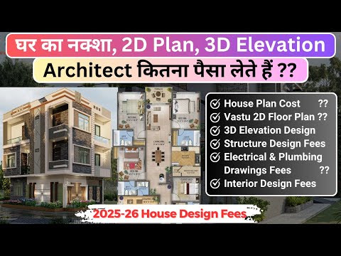 घर का नक्शा बनवाने में कितना पैसा लगता है| Architect Fee 2026 | House Design Price
