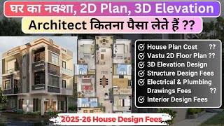 घर का नक्शा बनवाने में कितना पैसा लगता है| Architect Fee 2026 | House Design Price