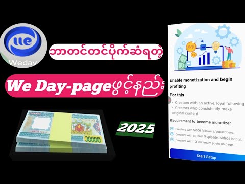 We Day page ဖွင့်နည်း။ဘာတင်တင် မြန်မာပိုက်ဆံနဲ့ ထုတ်မည်။How to We Day Myanmar make money online.