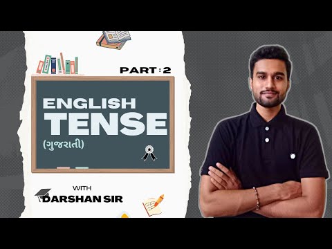 TENSE | કાળ - ચાલુ વર્તમાન કાળ, ચાલુ ભૂતકાળ, ચાલુ ભવિષ્ય કાળ | DARSHAN PARMAR