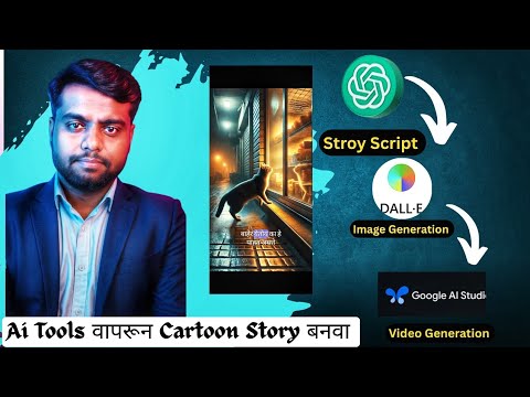 AI वापरून Cartoon Animation Story कशी बनवायची? | Step-by-Step Guide in Marathi"