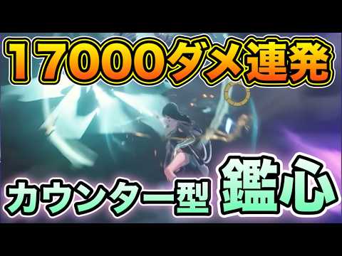 【鳴潮】敵を完封するカウンター型鑑心爆誕！【なるしお】