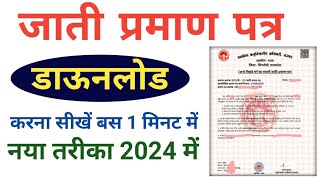 Jati Praman Patra Kaise Download Kare | how to download caste certificate | jati praman patra 2024