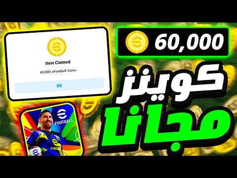 كيفية الحصول على 60 الف كوينز اي فوتبول موبايل  | شحن بيس موبايل مجانا