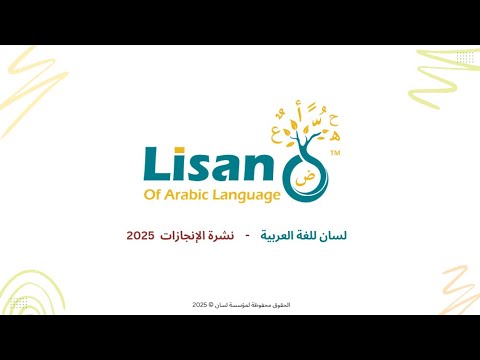 إنجازات مؤسسة لسان 2025