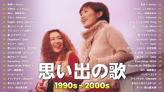 懐かしいJ-POPメドレー🎧1990〜2000年代の名曲で心を癒す時間🎶Kiroro, レミオロメン,  浜崎あゆみ, GReeeeN, Every Little Thing, MISIA