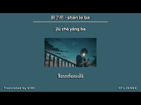 删了吧 (Myanmar Translation)