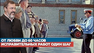 От любви до 60 часов исправительных работ один шаг