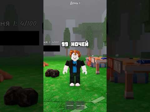 Гайд как пройти 1000 ночей в 99 nights in the forest #script #roblox #99nightintheforest
