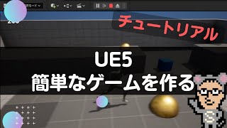 【Unreal Engine5】１本簡単なゲームを作る　チュートリアル