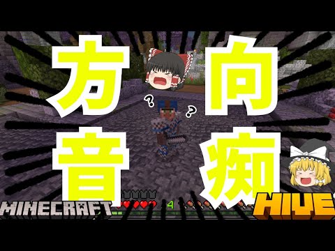 【Minecraft】新マップで方向音痴を発動し迷子に！？→けれども衝撃的な展開がその後待っていた！？ 【HIVE】 【統合版】 【マイクラ】 【ゆっくり実況】