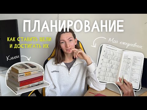 Планирование и Цели. Моя методика планирования. Дисциплина