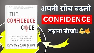 The Confidence Code by Katty Kay & Claire Shipman |Change Your Mindset & Build Unshakable Confidence