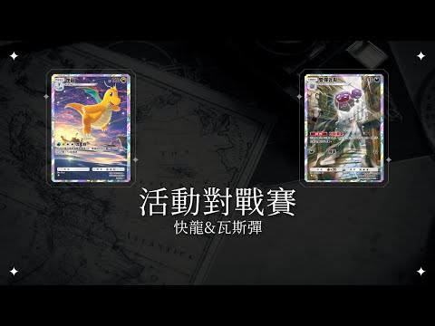【Pokemon TCG Pocket】快龍&瓦斯彈 整場一直來電能，怎麼贏皮卡丘快攻?用瓦斯卡到對面打到懷疑人生!!