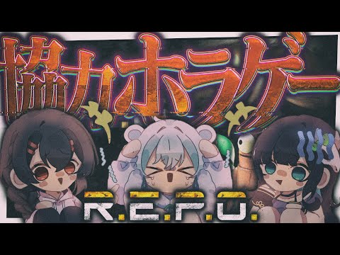 【R.E.P.O.】帰ってきたR.E.P.O.！再び試される“協力”ホラゲー（たぶん）【めめらてこぱす/視点：めめんともり】