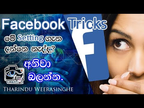 Facebook Tricks දැනගන්නම ඕනේ රහස් ටිකක්.