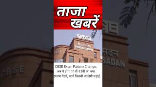 CBSE exam pattern change 11 or 12th news silebars #update #youtube #breakingnews latest india news