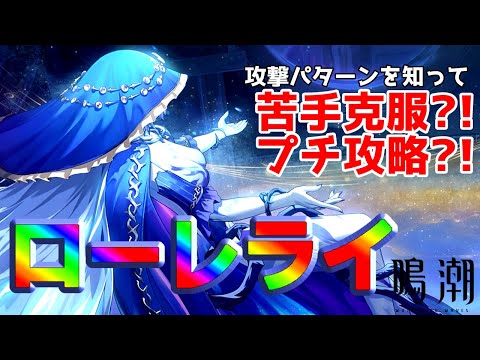 【鳴潮 プチ攻略】ローレライ編【wutheringwaves】