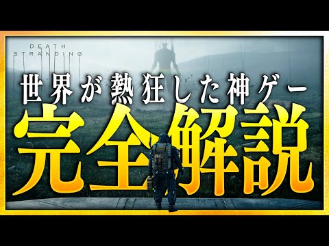 【復習・解説】『デス・ストランディング(DEATH STRANDING)』完全解説【ストーリー/世界観/設定/考察】