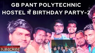 GB Pant Polytechnic Hostel मे Birthday Party !! part-2 #gbpantpolytechnic