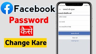 Facebook ka Password Kaise Change Kare || Facebook password change 😘 How To change password Facebook
