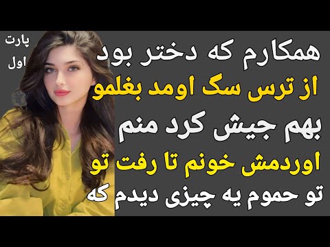 داستان واقعی:همکارم از ترس سگ بهم جیش کرد تا رفت تو حموم دیدم...#پادکست#داستان#داستان_واقعی