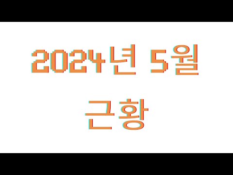 2024년 5월 근황