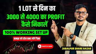 1 LOT SE DIN KA 3000 SE 4000  PROFIT KAISE NIKALE BY JABALPUR SHARE BAZAR