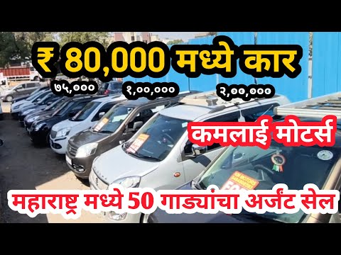 महाराष्ट्र मध्ये 50 गाड्यांचा सेल Second Hand Car Pune KAMLAI MOTORS #secondhandcarsinpunemarathi