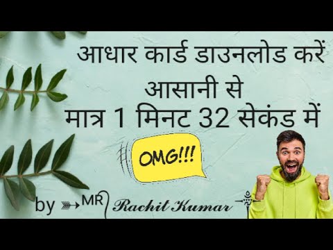 क्या आप जानते हैं मोबाइल पर आधार कार्ड डाउनलोड करने का तरीका?