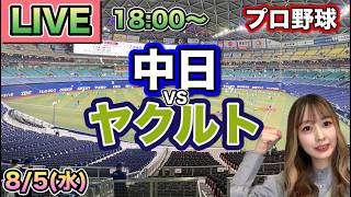 【野球実況】中日ドラゴンズ vs ヤクルトスワローズ⚾26/8/5