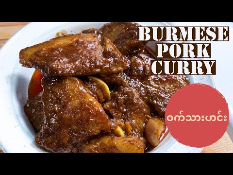 Burmese Pork Curry - Pork Belly | ဝက်သားပာင်း