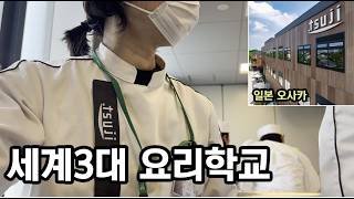 My Review of the Tsuji Culinary Institute in Osaka [24-Hour Vlog]