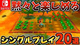 1人で黙々と楽しめる!Switchおすすめシングルプレイ20選！【スイッチ おすすめソフト】