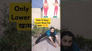 Ab Lower Body fat खत्म करें घर पर ही 🔥💪🏻,,10 minute Exercise 👈🏻 #fatlosstips #fatloss #exercise