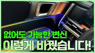 싼타페 MX5 엠비언트 없어도 완벽 시공! 옵션까지 모두 가능!!