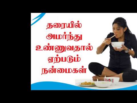 Tamil health tips _ Sitting on the floor eating food _ தரையில் அமர்ந்து உணவு உண்ணுவது