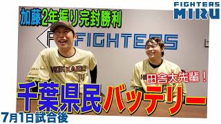 【ファイターズMIRU】7/1試合後の加藤&田宮インタビュー