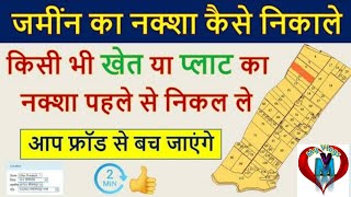 Jamin Ka Naksha Kaise Nikale //Land Map And Land Record