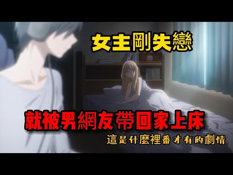 四月新番 女主被前男友綠，跟男網友不醉不歸，起來發現衣服被換過躺在男網友的床上! 純愛療育新番《和山田談場Lv999的戀愛》