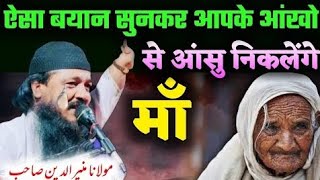 26 इंची मौलाना Moniruddin jalsa Maulana moniruddin jalsa #moniruddin_jalsa_video #moniruddin_jalsa