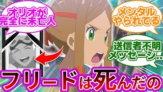 【悲報】未亡人オリオ、空白の一年で精神がボロボロになってた...に対する反応集まとめ【第99話 「飛べないオリオと」】【メガボルテージ】【アニポケ】【リコロイ】
