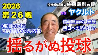 揺るがぬ投球  2026年4月29日 【阪神 vs ヤクルト】 佐藤義則の眼