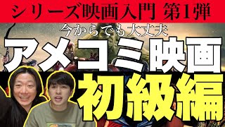 アメコミ映画入門 初級編 ゲスト:しゃべんじゃーず 柳生玄十郎【ジャガモンド斉藤のヨケイなお世話】初心者の方！今からでも観れる！