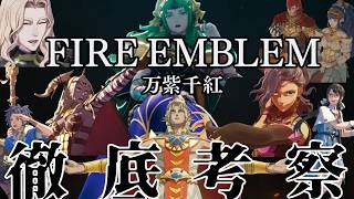 【初報から半年...】今年発売予定のFE万紫千紅、続報が全く来ないので極限まで考察してみた